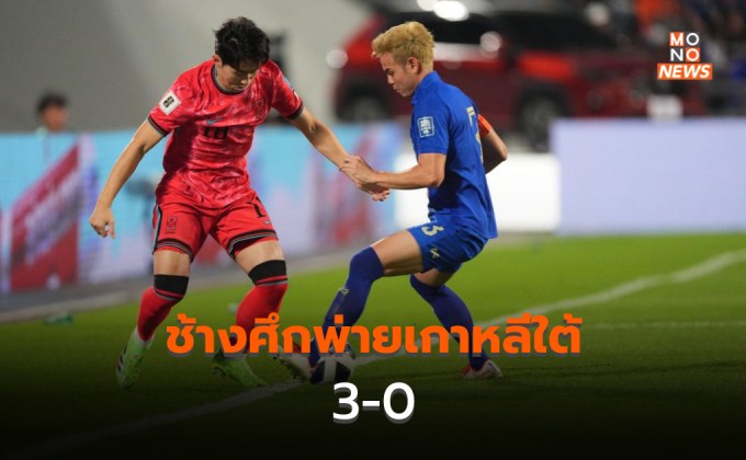 ช้างศึกพ่ายเกาหลีใต้ 0-3