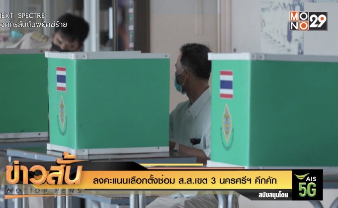 ลงคะแนนเลือกตั้งซ่อม ส.ส.เขต 3 นครศรีฯ คึกคัก