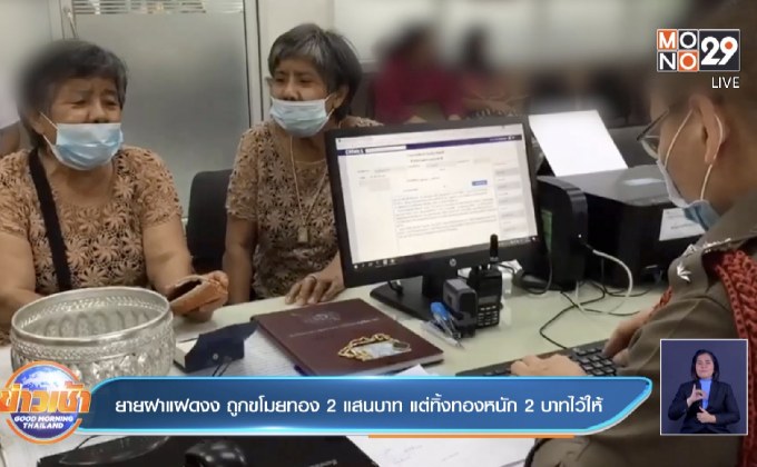 ยายฝาแฝดงง ถูกขโมยทอง 2 แสนบาท แต่ทิ้งทองหนัก 2 บาทไว้ให้