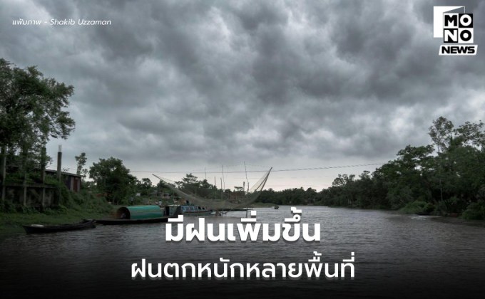 สภาพอากาศวันนี้ ไทยตอนบนมีฝนเพิ่ม – ฝนตกหนักหลายพื้นที่