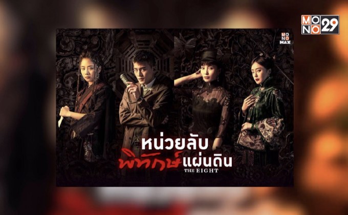 ซีรีส์จีนพีเรียด “The Eight หน่วยลับพิทักษ์แผ่นดิน”  พร้อมให้รับชมแล้วที่ MONOMAX