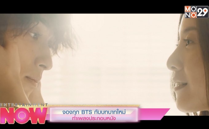 จองกุก BTS กับบทบาทใหม่ทำเพลงประกอบหนัง