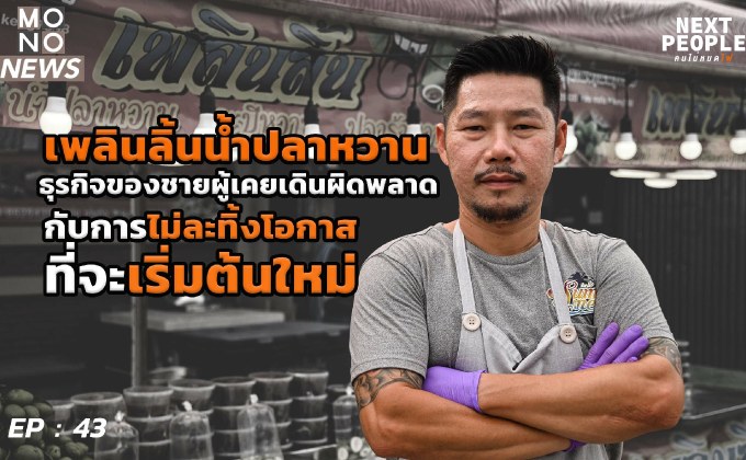 “เพลินลิ้น นํ้าปลาหวาน”  ธุรกิจของชายผู้ที่เคยผิดพลาด กับการไม่ละทิ้งโอกาสในการเริ่มต้นใหม่