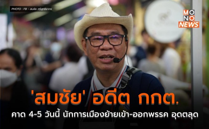 ‘สมชัย’ อดีต กกต. คาด 4-5 วันนี้ นักการเมืองย้ายเข้า-ออกพรรค อุดตลุด