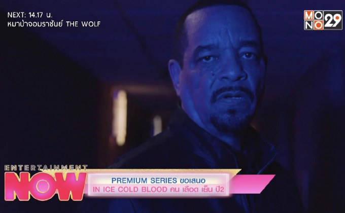 Premium Series ขอเสนอ In Ice Cold Blood คน เลือด เย็น ปี2
