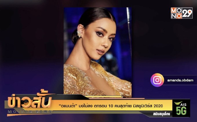 “อแมนด้า” มงไม่ลง ตกรอบ 10 คนสุดท้าย มิสยูนิเวิร์ส 2020
