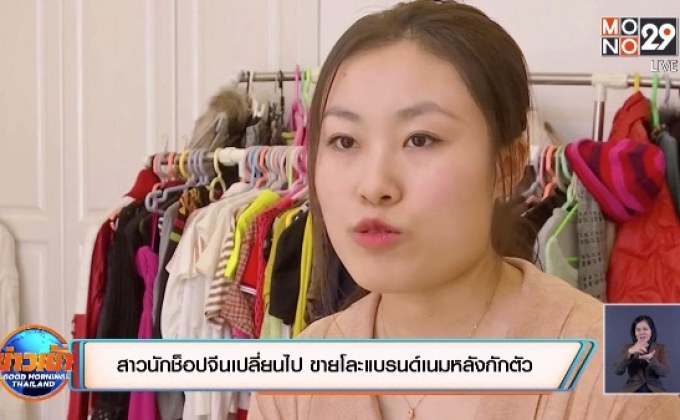สาวนักช็อปจีนเปลี่ยนไป ขายโละแบรนด์เนมหลังกักตัว