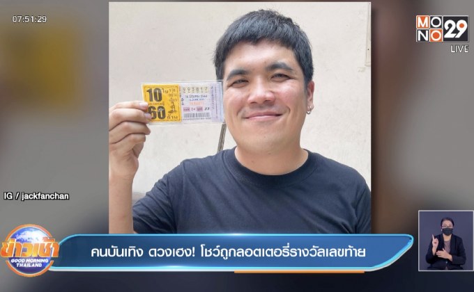 คนบันเทิง ดวงเฮง! โชว์ถูกลอตเตอรี่รางวัลเลขท้าย