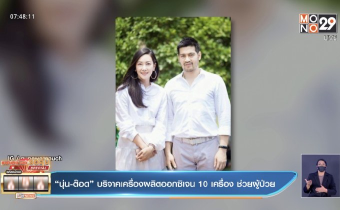 “นุ่น-ต๊อด” บริจาคเครื่องผลิตออกซิเจน 10 เครื่อง ช่วยผู้ป่วย