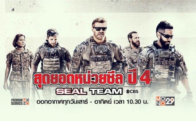 Seal Team สุดยอดหน่วยซีล ปี 4