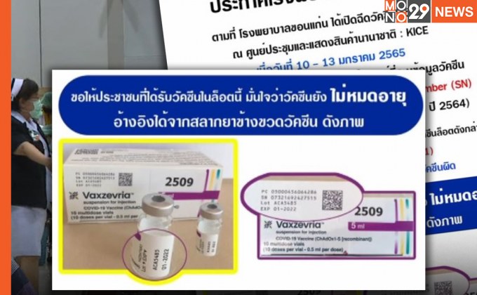 “รพ.ขอนแก่น” แจงแล้ว วัคซีนไม่ได้หมดอายุ แต่ “ติดสติ๊กเกอร์ผิด”