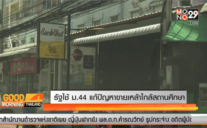 รัฐใช้ ม.44 แก้ปัญหาขายเหล้าใกล้สถานศึกษา