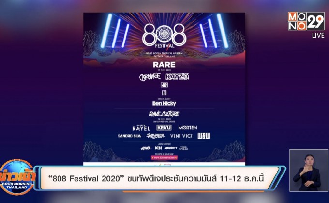 “808 Festival 2020” ขนทัพดีเจประชันความมันส์ 11-12 ธ.ค.นี้