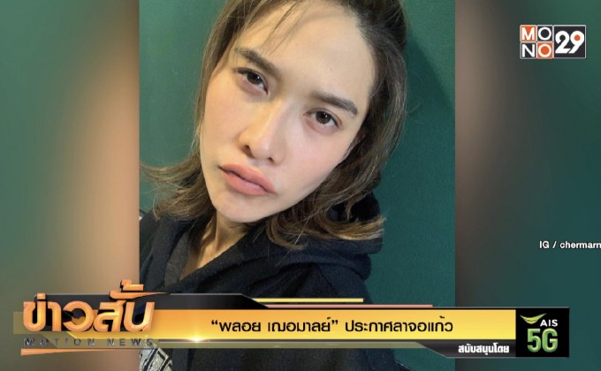 “พลอย เฌอมาลย์” ประกาศลาจอแก้ว