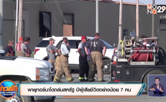 พายุทอร์นาโดถล่มสหรัฐ มีผู้เสียชีวิตอย่างน้อย 7 คน