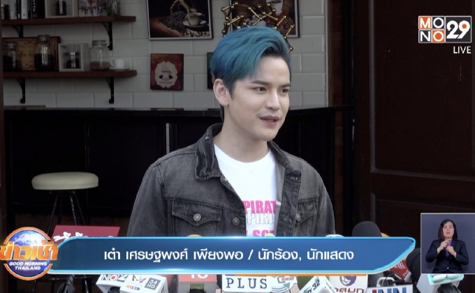“เต๋า เศรษฐพงศ์” สุดภูมิใจ คุณแม่อาสาลงพื้นที่สีแดงช่วยโควิด