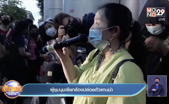 ผู้ชุมนุมเรียกร้องปล่อยตัวแกนนำ