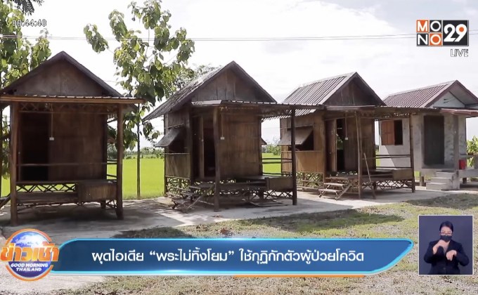 ผุดไอเดีย “พระไม่ทิ้งโยม” ใช้กุฏิกักตัวผู้ป่วยโควิด