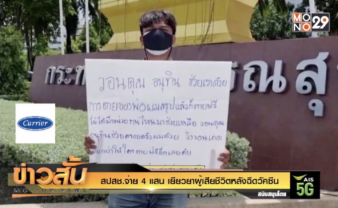 สปสช.จ่าย 4 แสน เยียวยาผู้เสียชีวิตหลังฉีดวัคซีน