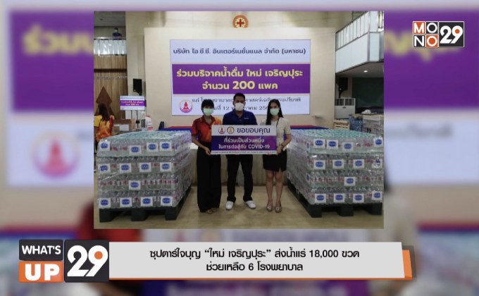 ซุปตาร์ใจบุญ “ใหม่ เจริญปุระ” ส่งน้ำแร่ 18,000 ขวด  ช่วยเหลือ 6 โรงพยาบาล