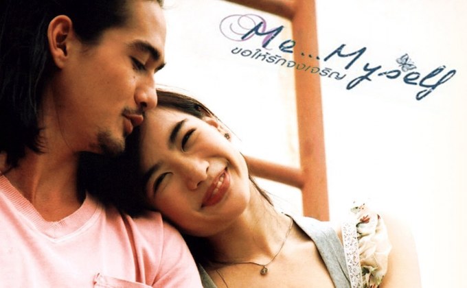 Me…Myself ขอให้รักจงเจริญ