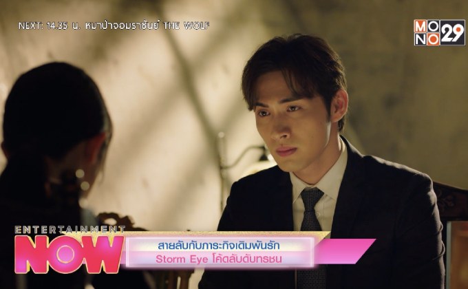 สายลับกับภาระกิจเดิมพันรัก Storm Eye โค้ดลับดับทรชน