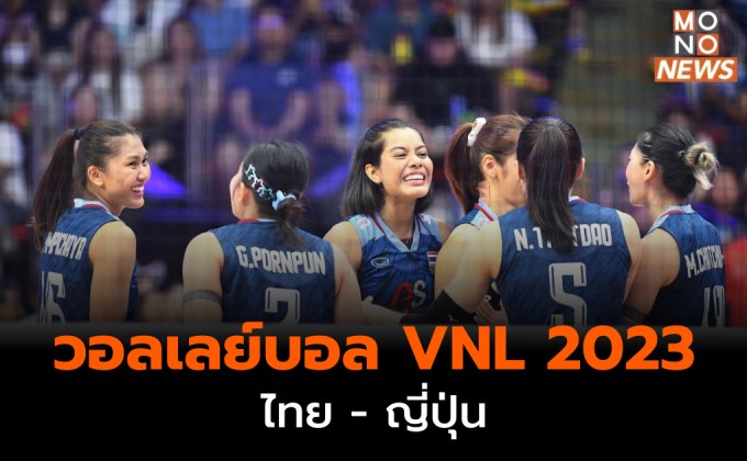 ผลการแข่งขันวอลเลย์บอล VNL 2023 : ไทย พ่าย ญี่ปุ่น 3 เซตรวด