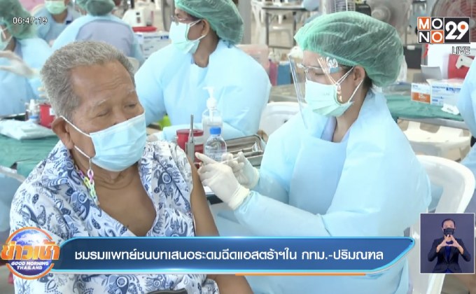 ชมรมแพทย์ชนบทเสนอระดมฉีดแอสตร้าฯใน กทม.-ปริมณฑล