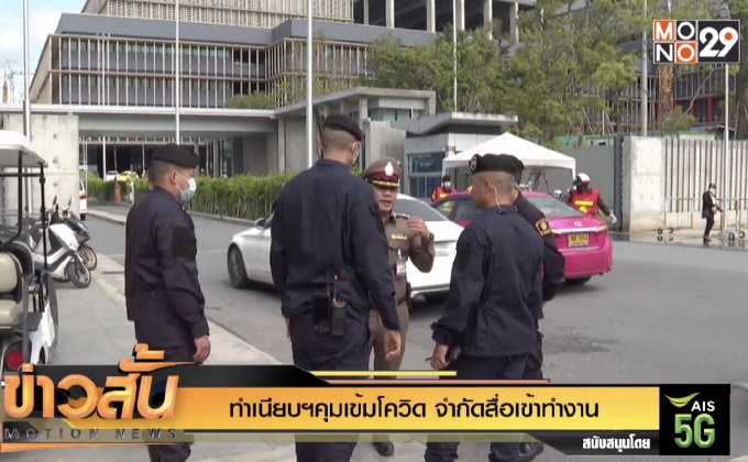 ทำเนียบฯคุมเข้มโควิด จำกัดสื่อเข้าทำงาน