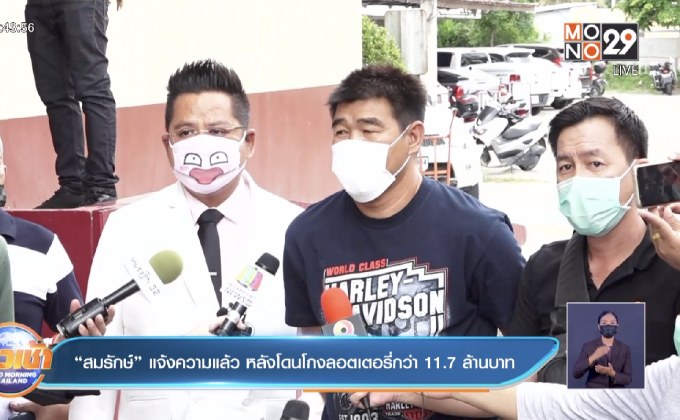 “สมรักษ์” แจ้งความแล้ว หลังโดนโกงลอตเตอรี่กว่า 11.7 ล้านบาท