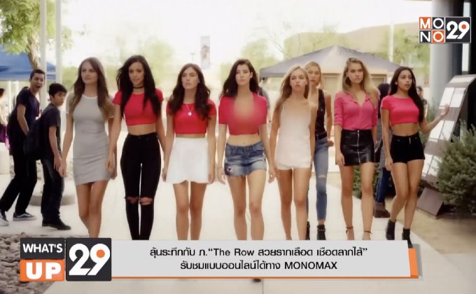 ลุ้นระทึกกับ ภ.“The Row สวยรากเลือด เชือดลากไส้”  รับชมแบบออนไลน์ได้ทาง MONOMAX
