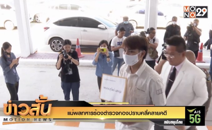 แม่พลทหารร้องตำรวจกองปราบคลี่คลายคดี