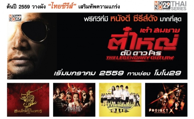 MONO29 เสริมทัพความแกร่ง ประเดิมฉาย “ละครไทยซีรีย์” ต้นปี 59