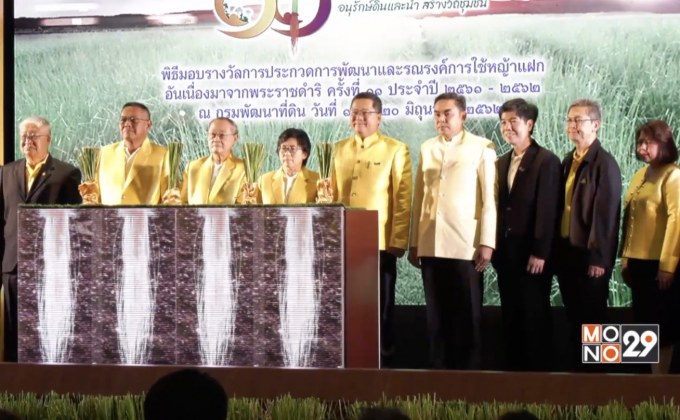 ปตท. ร่วมจัดพิธีมอบรางวัลการประกวดการพัฒนาเเละรณรงค์การใช้หญ้าเเฝก
