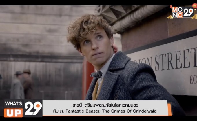 เสาร์นี้ เตรียมผจญภัยในโลกเวทมนตร์  กับ ภ. Fantastic Beasts: The Crimes Of Grindelwald