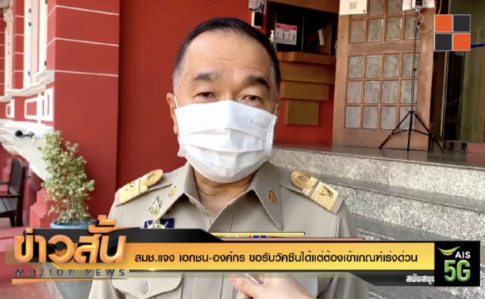 สมช.แจง เอกชน-องค์กร ขอรับวัคซีนได้แต่ต้องเข้าเกณฑ์เร่งด่วน