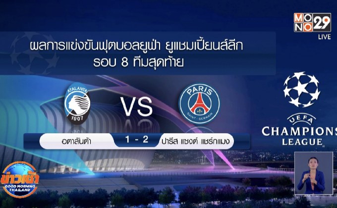ผลการแข่งขันฟุตบอลยูฟ่า แชมเปี้ยนส์ลีก รอบ 8 ทีมสุดท้าย 13-08-63