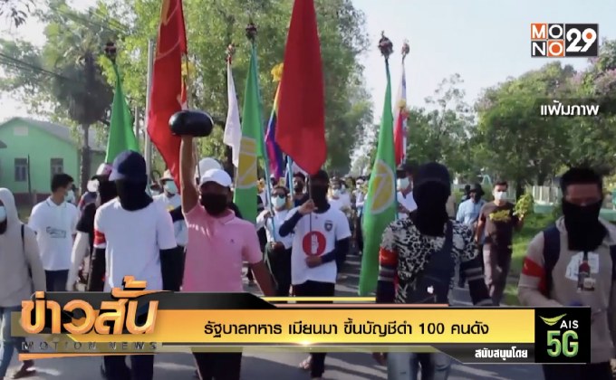รัฐบาลทหาร เมียนมา ขึ้นบัญชีดำ 100 คนดัง