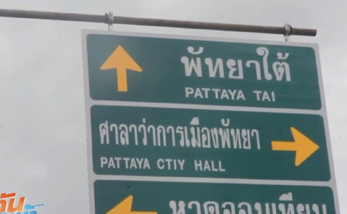สุดงง! พัทยาเมืองระดับโลก ป้ายบอกทางภาษาอังกฤษผิด