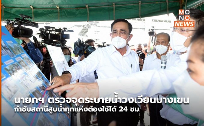 นายกฯ ตรวจจุดระบายน้ำวงเวียนบางเขน กำชับสถานีสูบน้ำทุกแห่งต้องใช้ได้ 24 ชม.