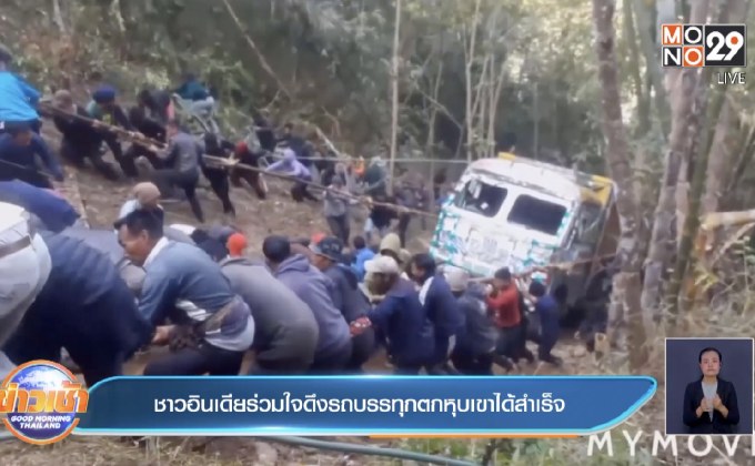 ​ชาวอินเดียร่วมใจดึงรถบรรทุกตกหุบเขาได้สำเร็จ