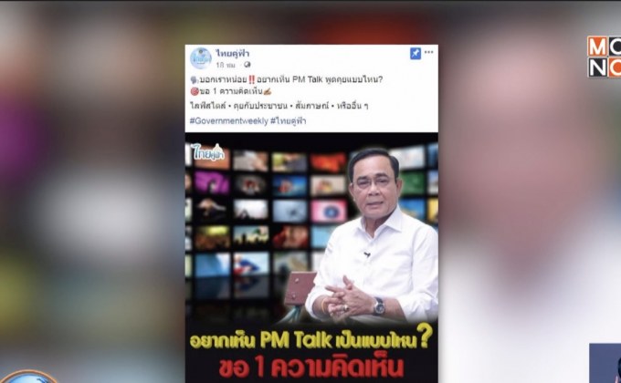ไทยคู่ฟ้าขอคอมเม้น อยากให้ “นายก”ทอล์ก แบบไหน