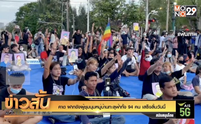 คาด ฝากขังผู้ชุมนุมหมู่บ้านทะลุฟ้าทั้ง 99 คน เสร็จสิ้นวันนี้