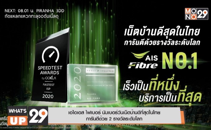 เอไอเอส ไฟเบอร์ นัมเบอร์วันเน็ตบ้านดีที่สุดในไทย การันตีด้วย 2 รางวัลระดับโลก
