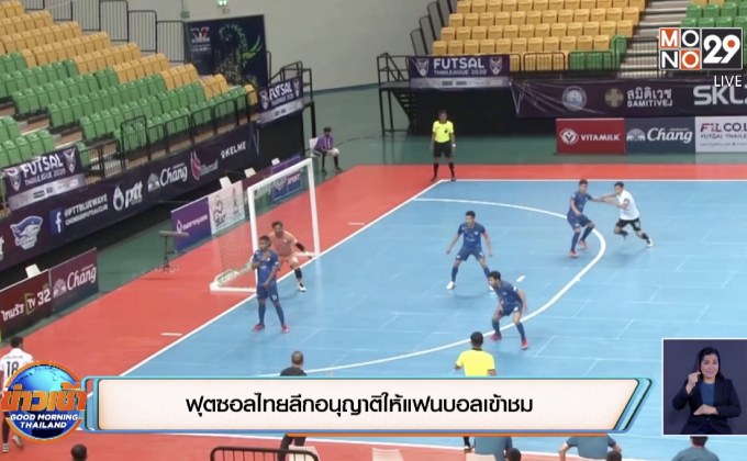 ฟุตซอลไทยลีกอนุญาติให้แฟนบอลเข้าชม