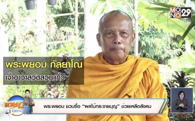พระพยอม ชวนซื้อ “ผลไม้กระจายบุญ” ช่วยเหลือสังคม