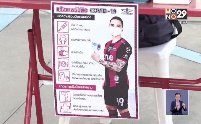 “บิ๊กอ๊อด” ยันไทยลีกกลับมาเตะตามโปรแกรมแบบปิดสนาม