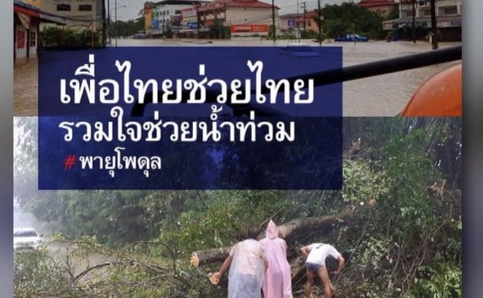 “เพื่อไทย” เปิดโครงการ “เพื่อไทยช่วยไทย รวมใจช่วยน้ำท่วม”