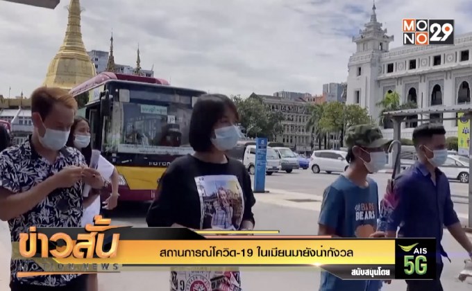 สถานการณ์โควิด-19 ในเมียนมายังน่ากังวล