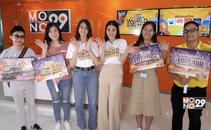 โฉมหน้าผู้โชคดีที่จะได้เดินทางไปเวนิส ประเทศอิตาลี ในกิจกรรม “Mono29 World Trip 2019”
